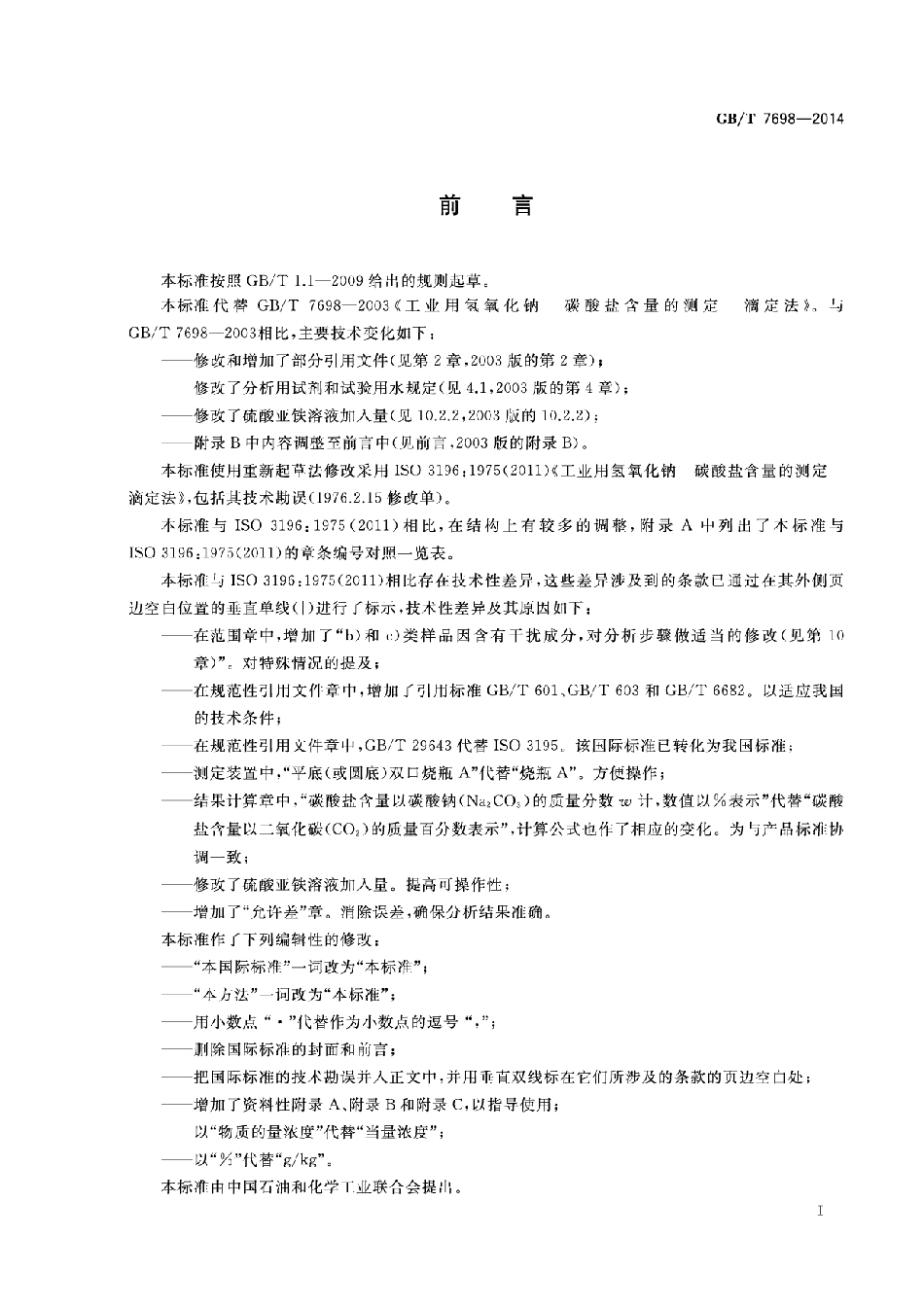 GBT 7698-2014 工业用氢氧化钠 碳酸盐含量的测定 滴定法.pdf_第3页
