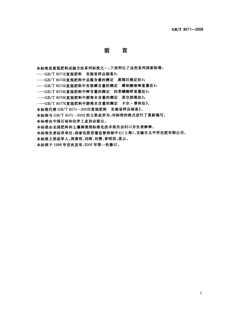 GBT 8571-2008 复混肥料 实验室样品制备.pdf_第2页