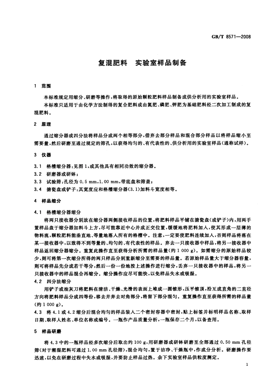GBT 8571-2008 复混肥料 实验室样品制备.pdf_第3页