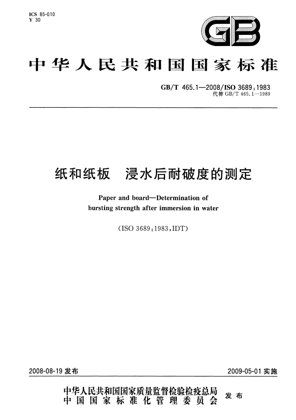 GBT 465.1-2008 纸和纸板 浸水后耐破度的测定.pdf_第1页