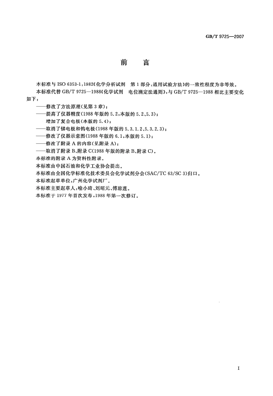 GBT 9725-2007 化学试剂 电位滴定法通则.pdf_第2页
