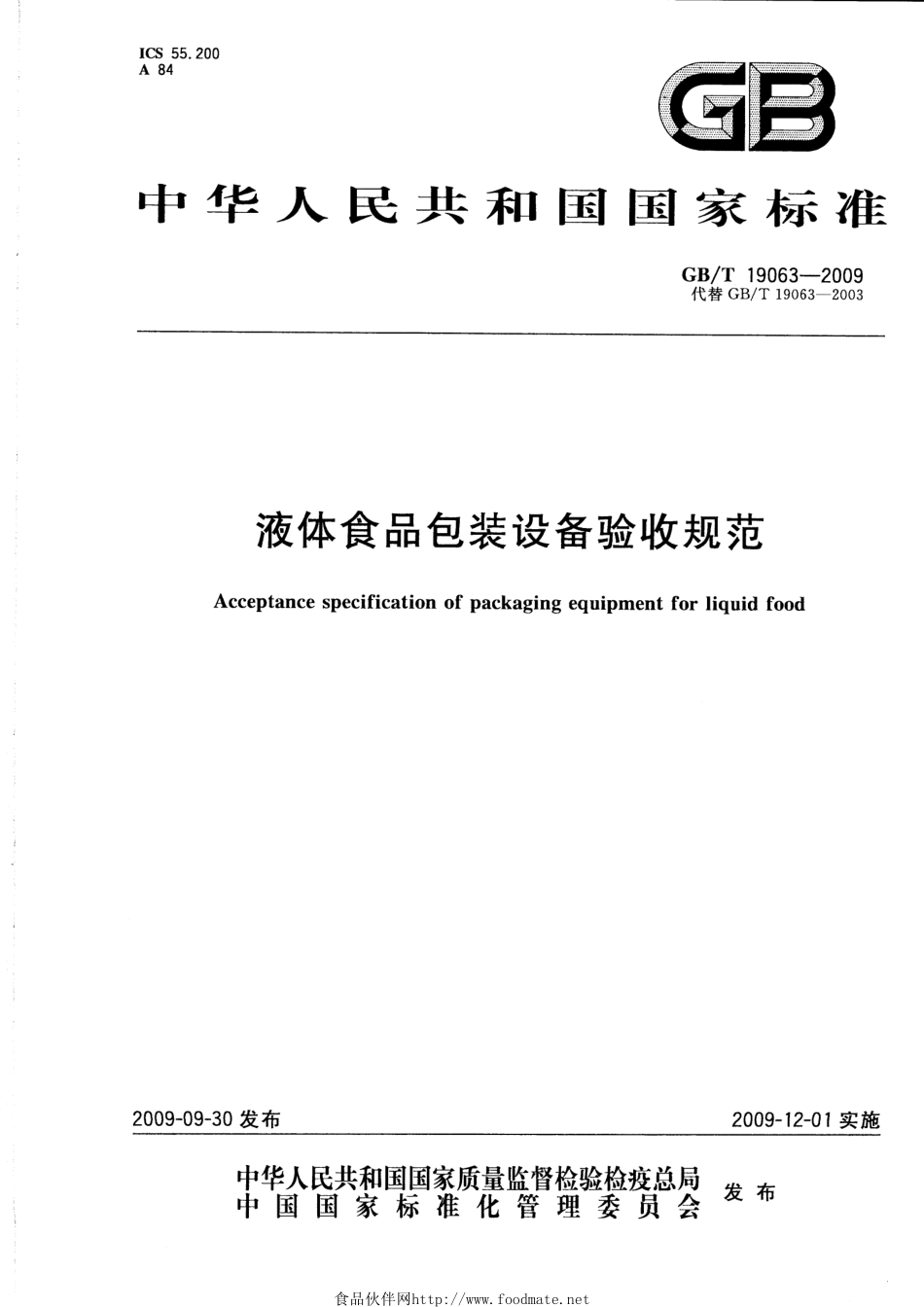 GBT 19063-2009 液体食品包装设备验收规范.pdf_第1页
