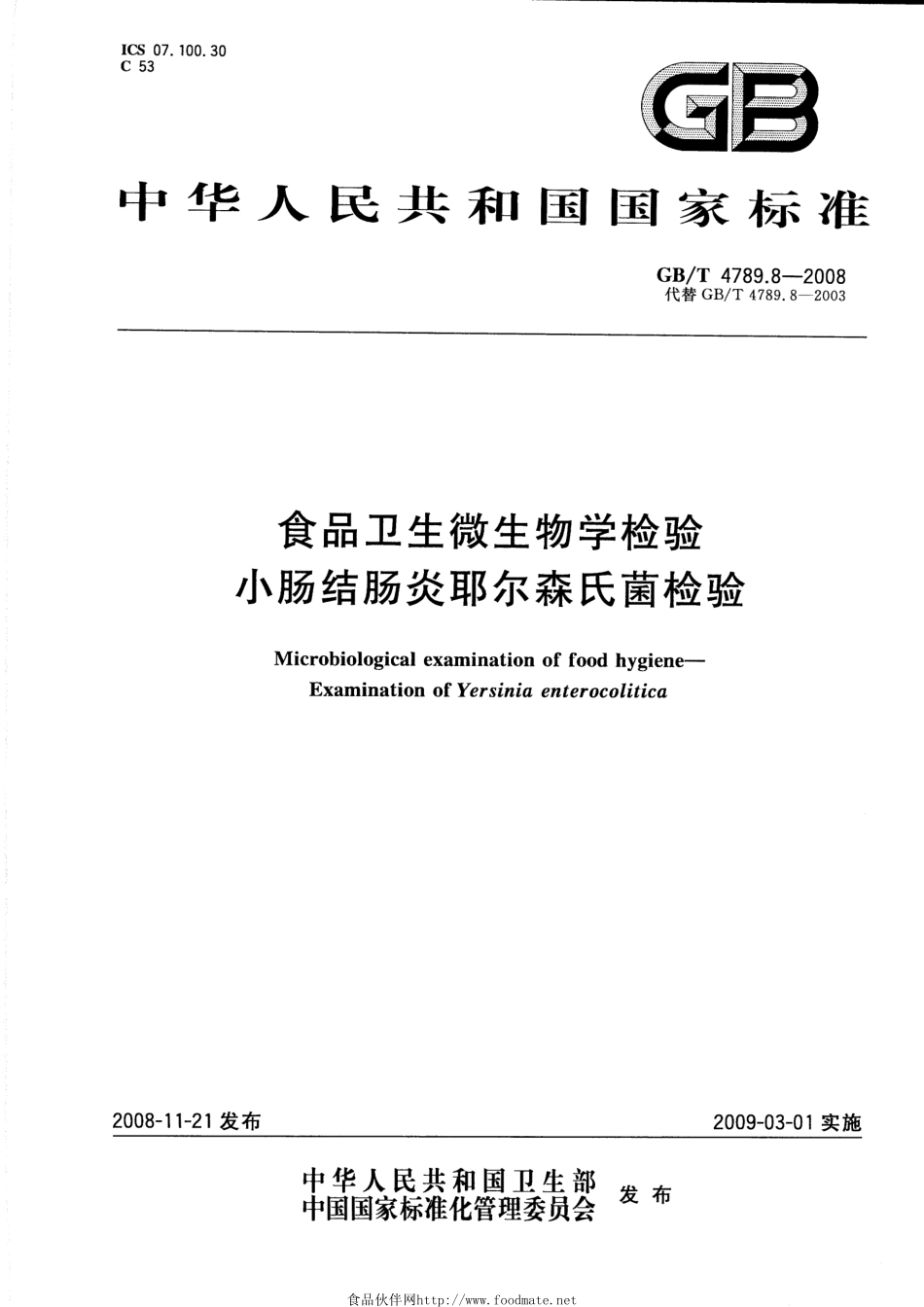 GBT 4789.8-2008 食品卫生微生物学检验 小肠结肠炎耶尔森氏菌检验.pdf_第1页