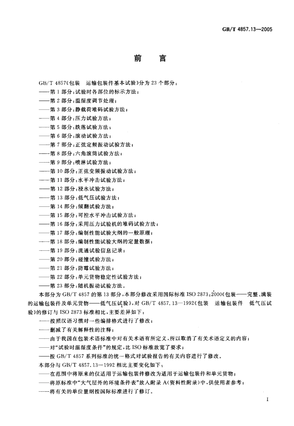 GBT 4857.13-2005 包装 运输包装件基本试验 第13部分：低气压试验方法.pdf_第2页