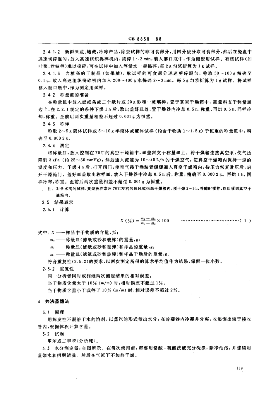 GBT 8858-1988 水果、蔬菜产品中干物质和水分含量测定方法.pdf_第2页