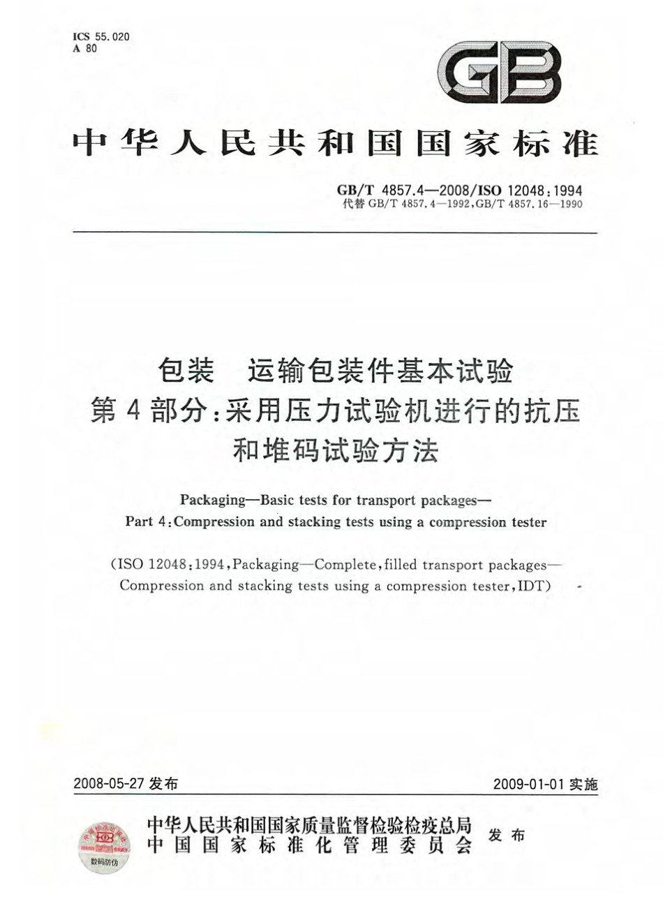 GBT 4857.4-2008 包装 运输包装件基本试验 第4部分：采用压力试验机进行的抗压和堆码试验方法.pdf_第1页