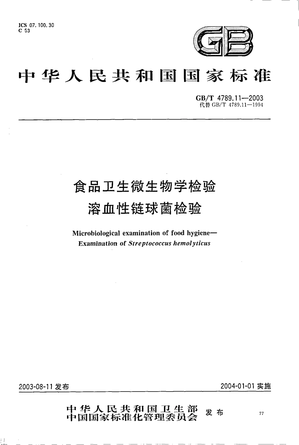 GBT 4789.11-2003 食品卫生微生物学检验 溶血性链球菌检验.pdf_第1页