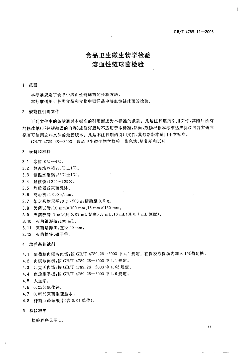 GBT 4789.11-2003 食品卫生微生物学检验 溶血性链球菌检验.pdf_第3页