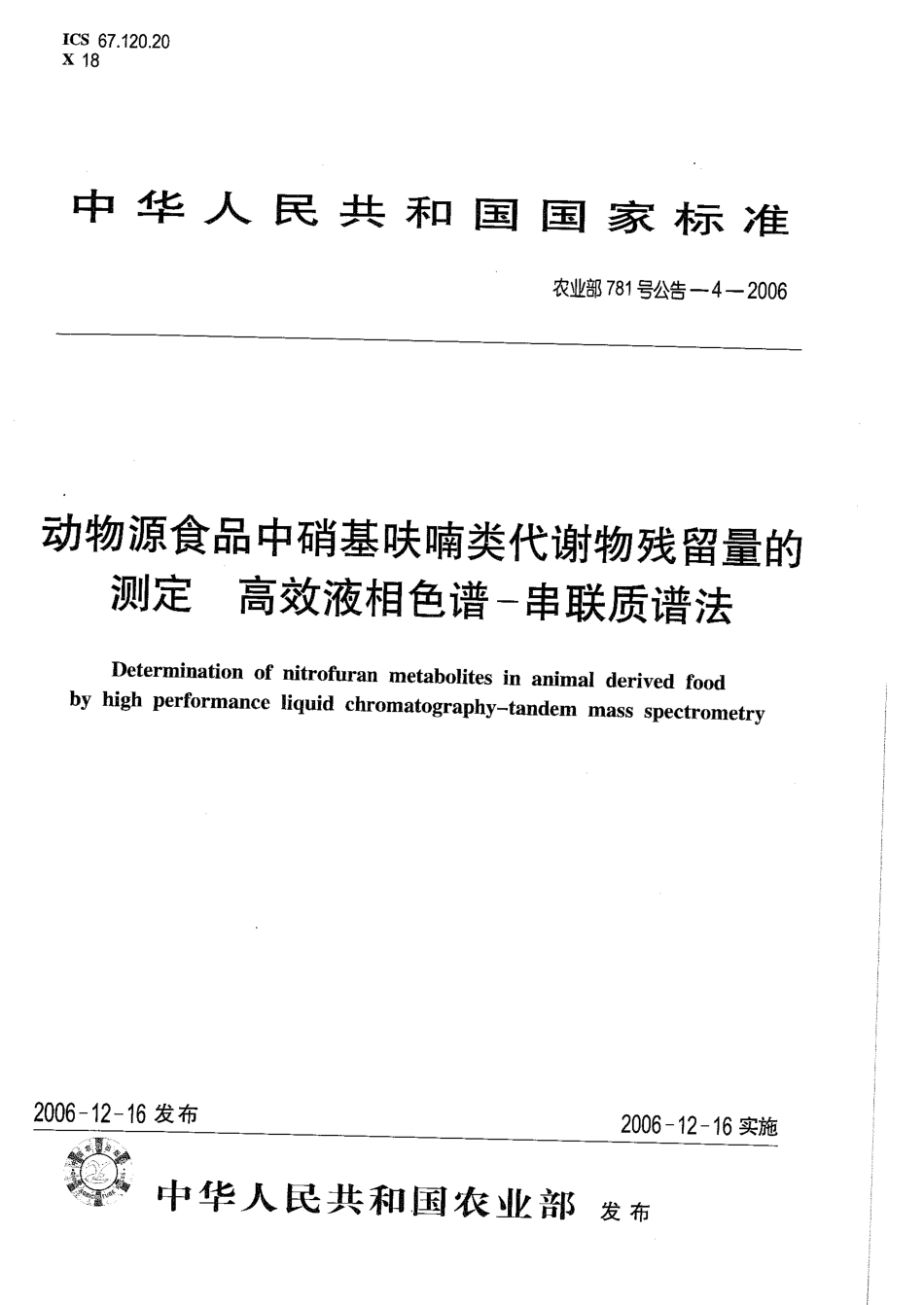 农业部781号公告-4-2006 动物源食品中硝基呋喃类代谢物残留量的测定 高效液相色谱－串联质谱法.pdf_第1页
