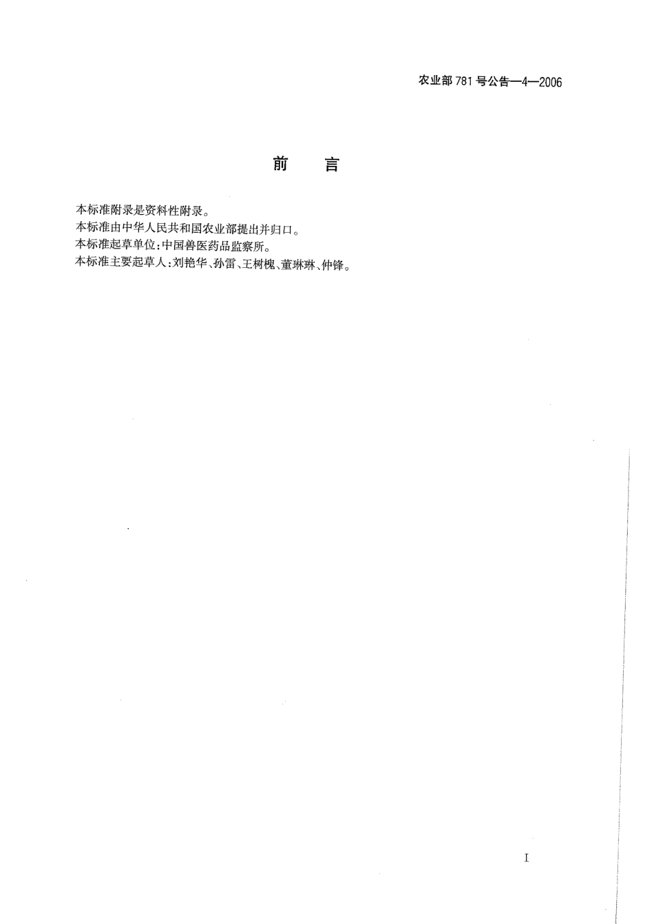 农业部781号公告-4-2006 动物源食品中硝基呋喃类代谢物残留量的测定 高效液相色谱－串联质谱法.pdf_第3页