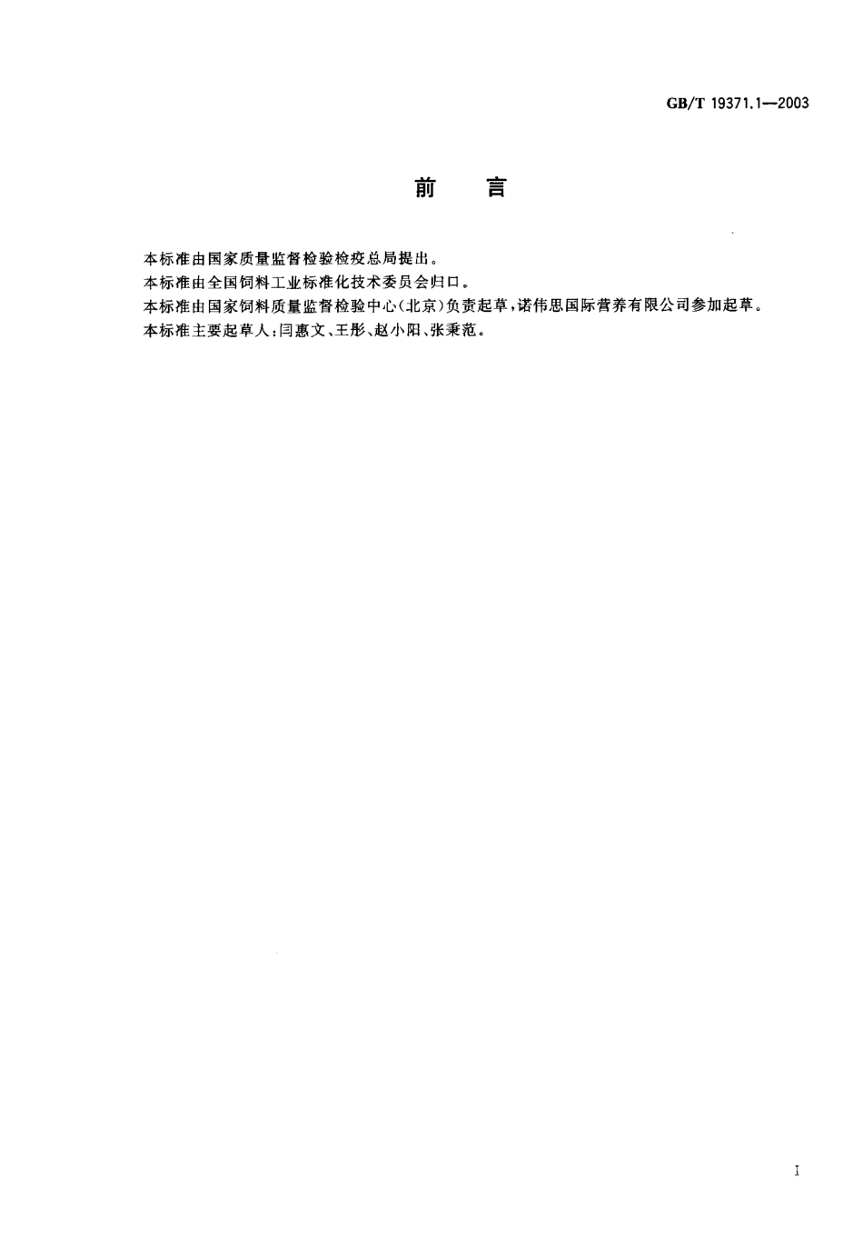 GBT 19371.1-2003 饲料添加剂 液态蛋氨酸羟基类似物.pdf_第1页