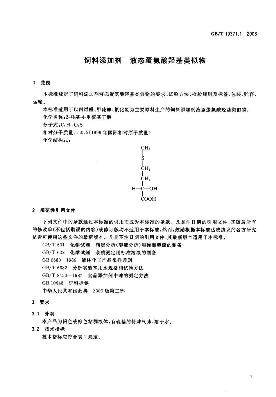 GBT 19371.1-2003 饲料添加剂 液态蛋氨酸羟基类似物.pdf_第2页