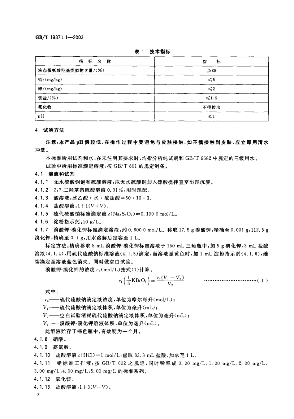 GBT 19371.1-2003 饲料添加剂 液态蛋氨酸羟基类似物.pdf_第3页