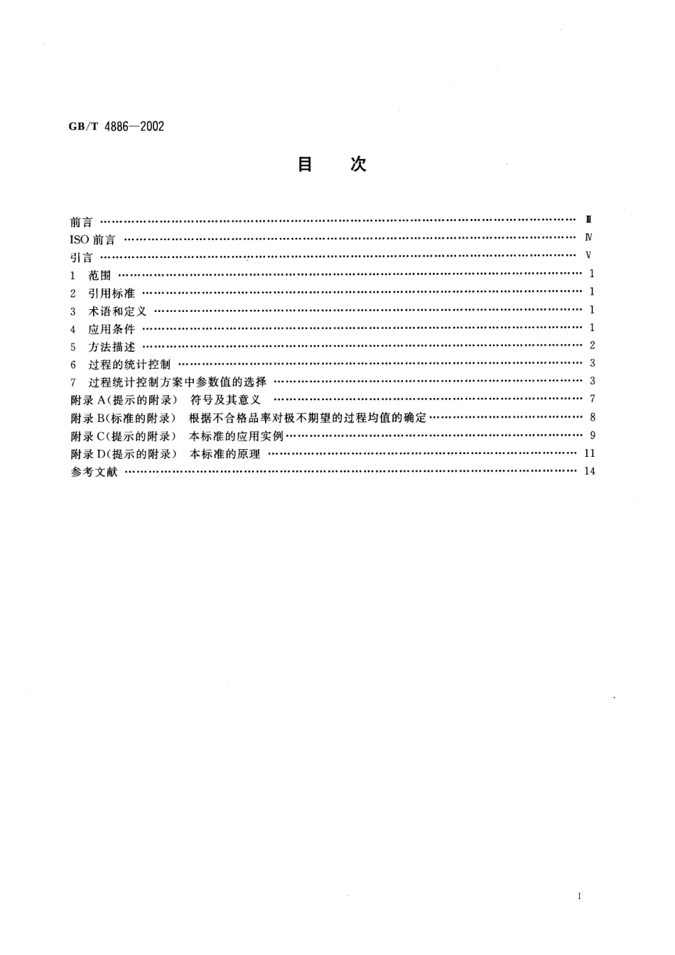 GBT 4886-2002 带警戒限的均值控制图.pdf_第2页