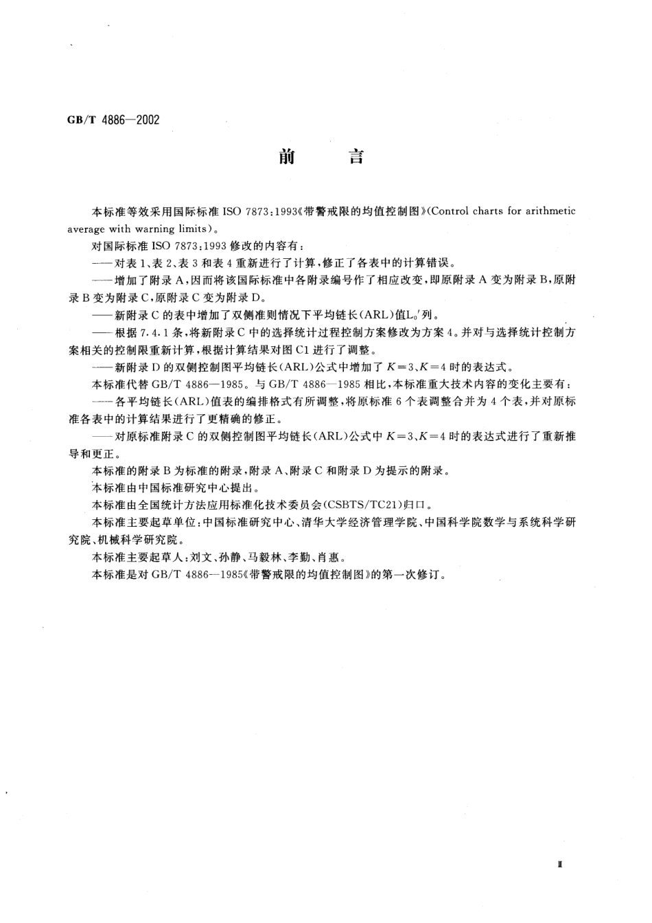 GBT 4886-2002 带警戒限的均值控制图.pdf_第3页