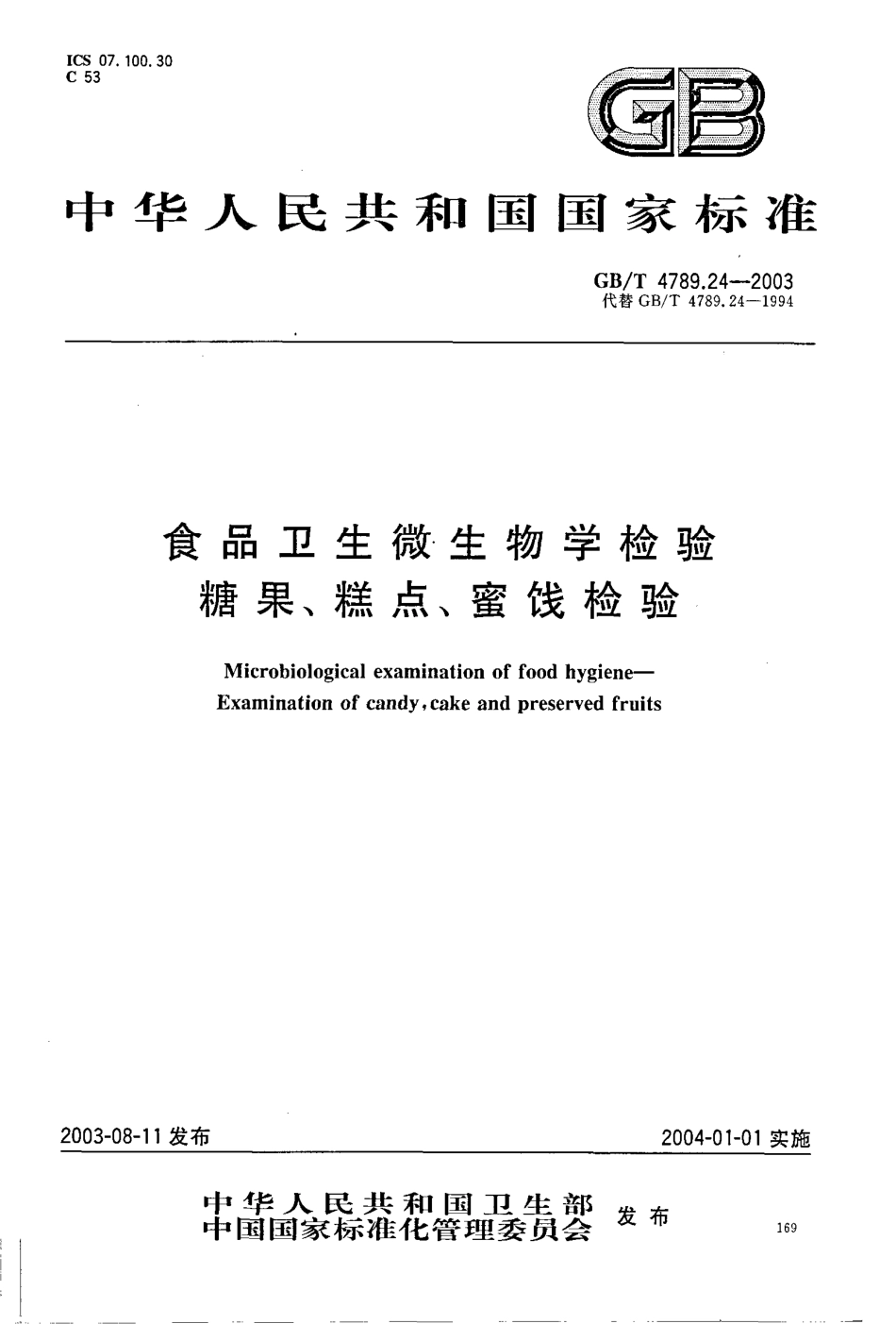 GBT 4789.24-2003 食品卫生微生物学检验 糖果、糕点、蜜饯检验.pdf_第1页