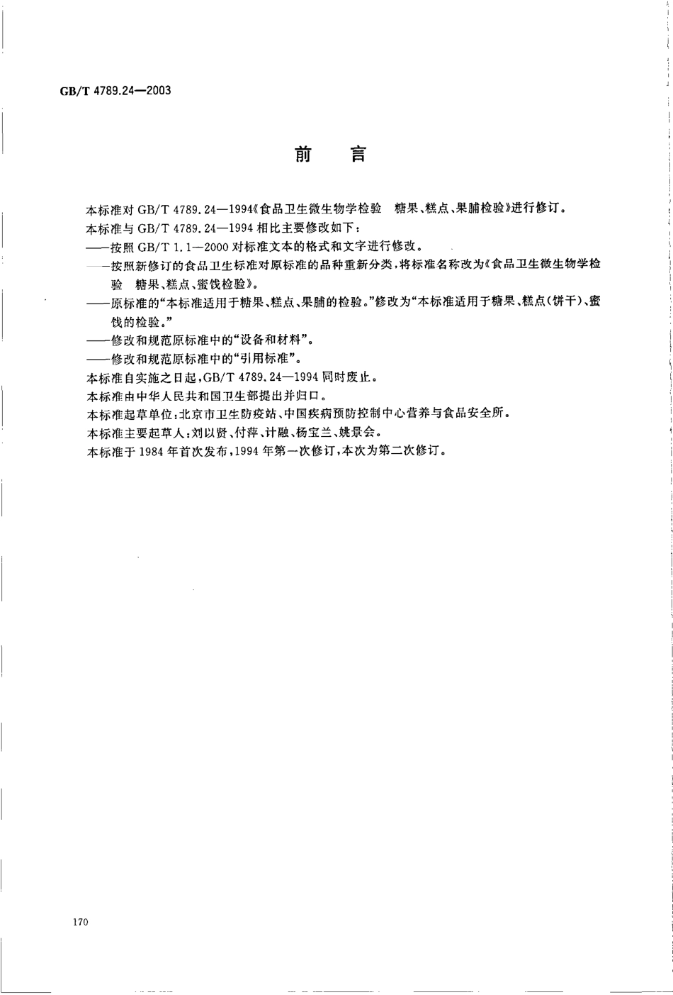 GBT 4789.24-2003 食品卫生微生物学检验 糖果、糕点、蜜饯检验.pdf_第2页
