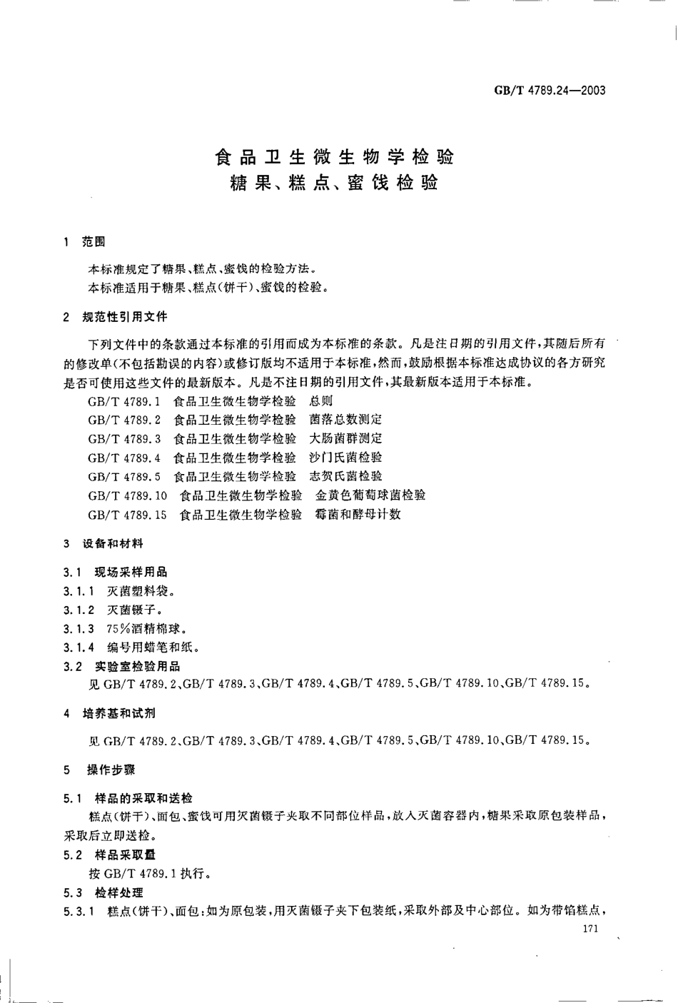 GBT 4789.24-2003 食品卫生微生物学检验 糖果、糕点、蜜饯检验.pdf_第3页