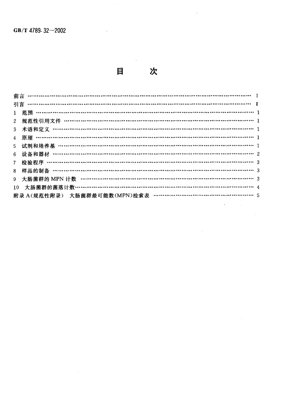 GBT 4789.32-2002 食品卫生微生物学检验 大肠菌群的快速检测.pdf_第2页