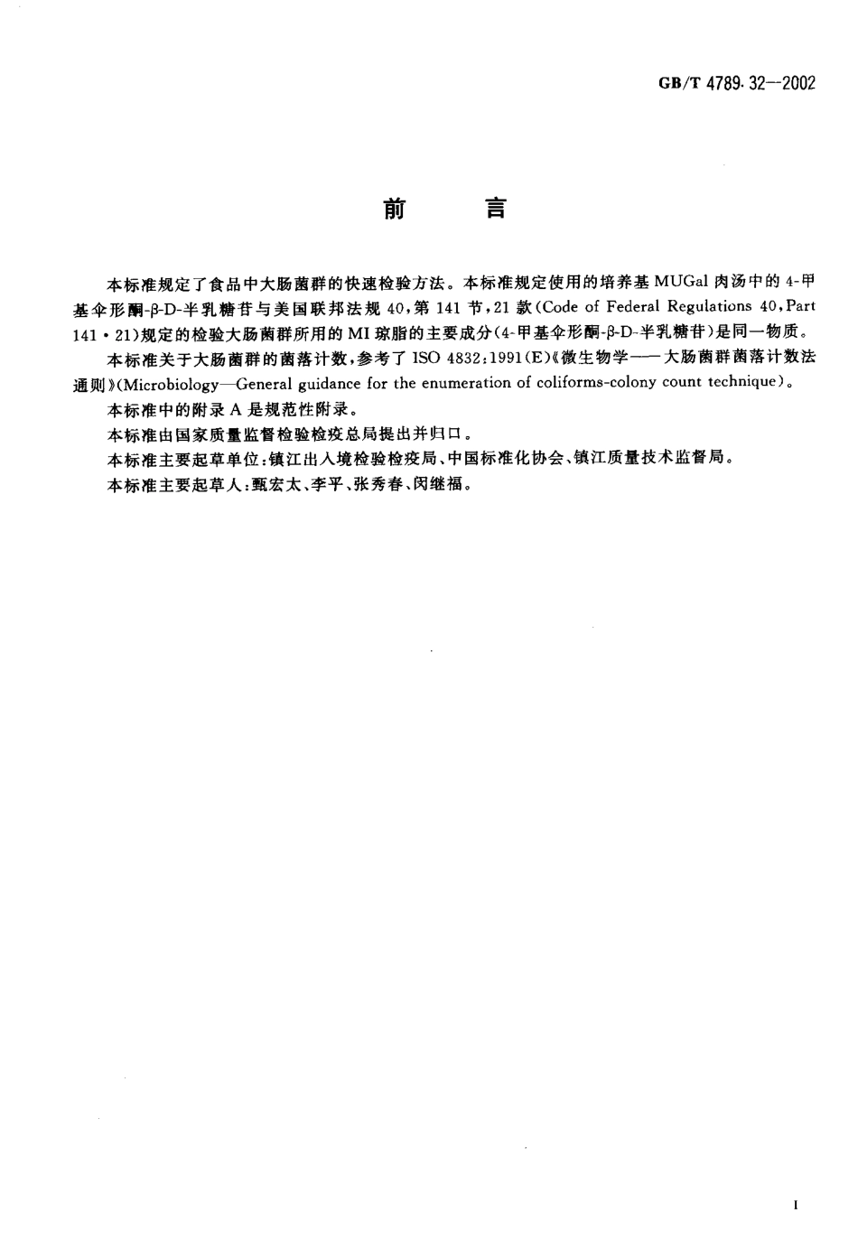 GBT 4789.32-2002 食品卫生微生物学检验 大肠菌群的快速检测.pdf_第3页