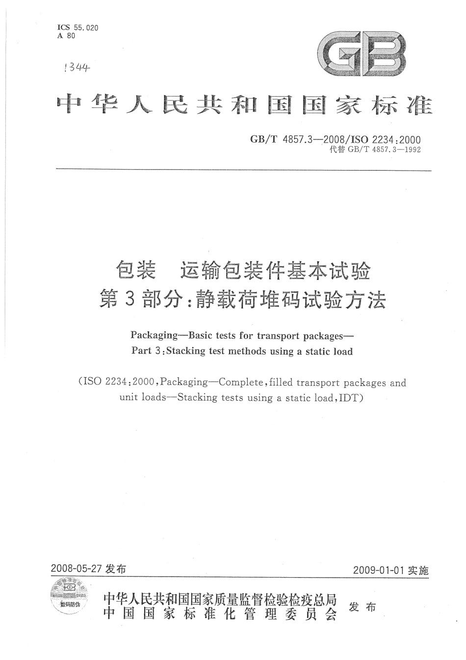 GBT 4857.3-2008 包装 运输包装件基本试验 第3部分 静载荷堆码试验方法.pdf_第1页