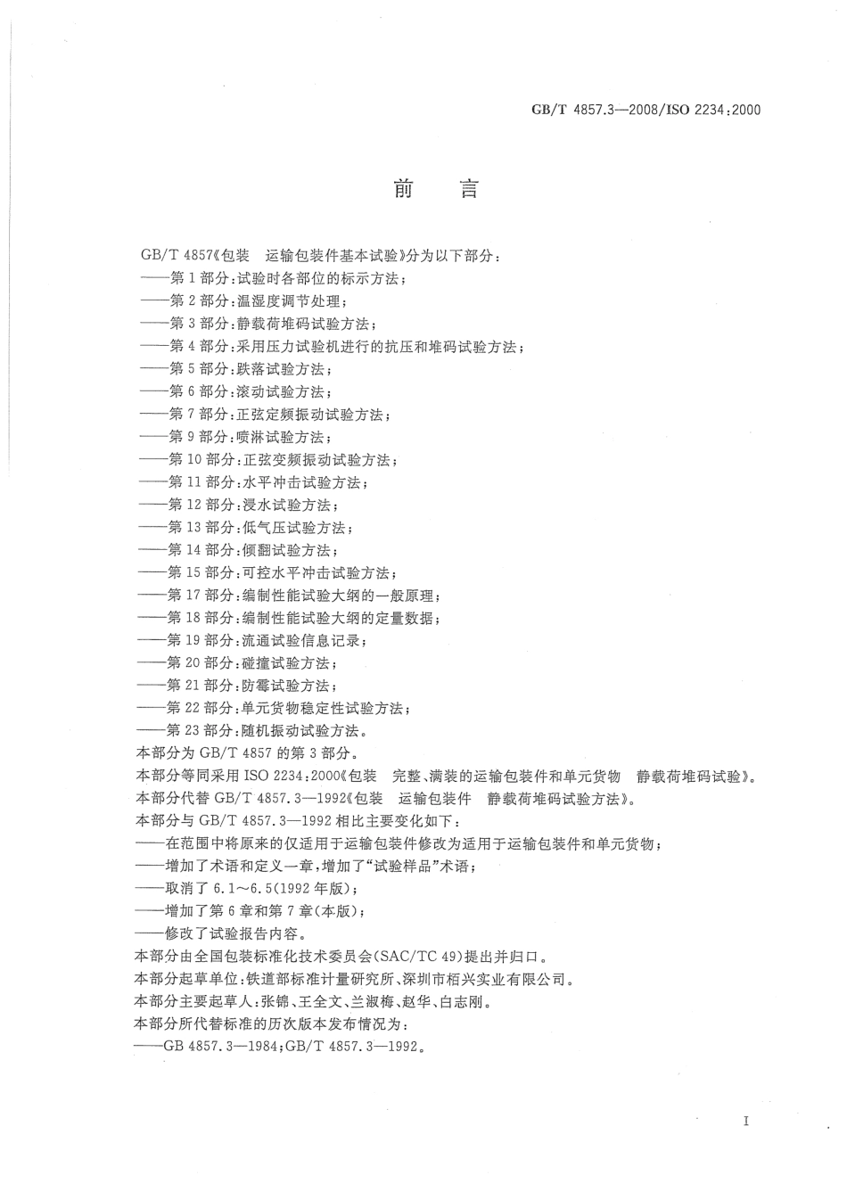 GBT 4857.3-2008 包装 运输包装件基本试验 第3部分 静载荷堆码试验方法.pdf_第2页