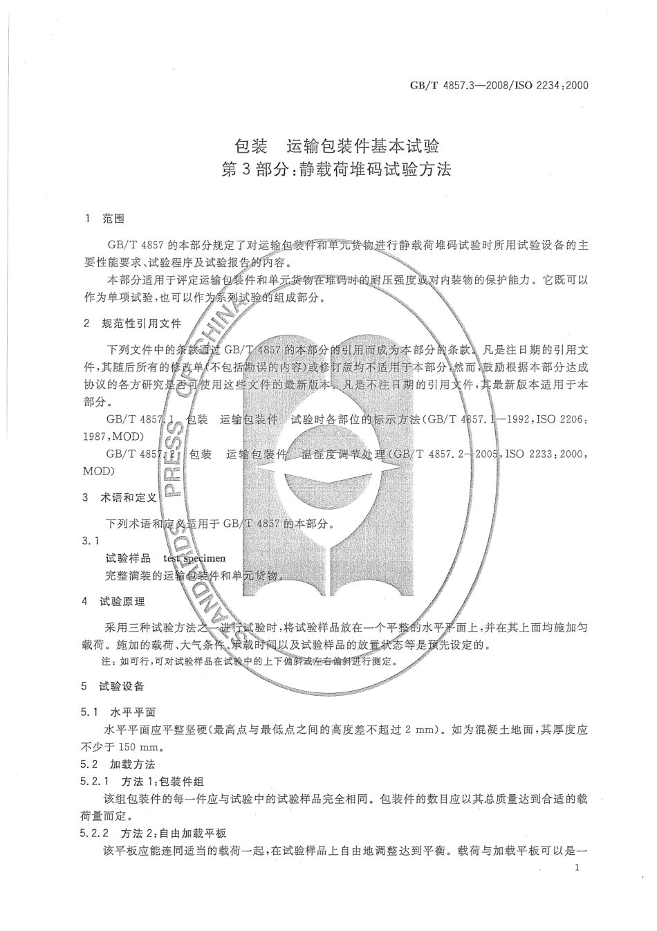 GBT 4857.3-2008 包装 运输包装件基本试验 第3部分 静载荷堆码试验方法.pdf_第3页