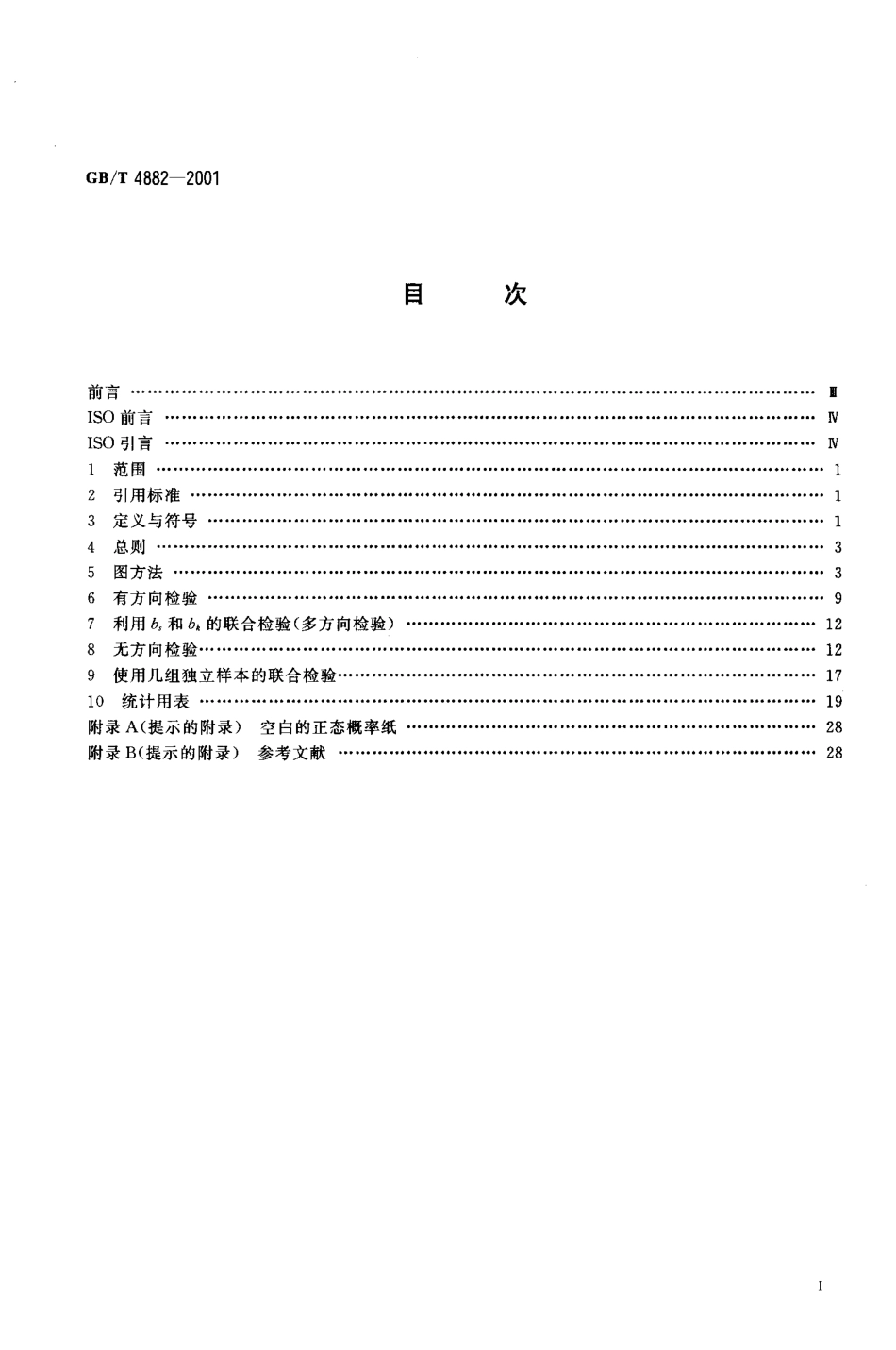 GBT 4882-2001 数据的统计处理和解释 正态性检验.pdf_第2页