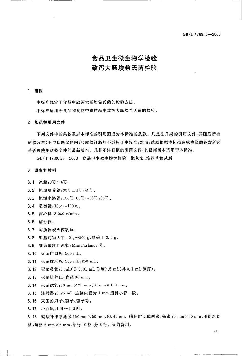 GBT 4789.6-2003 食品卫生微生物学检验 致泻大肠埃希氏菌检验.pdf_第3页