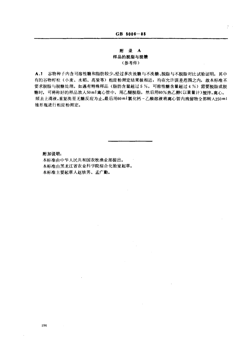 GBT 5006-1985 谷物籽粒粗淀粉测定法.pdf_第3页