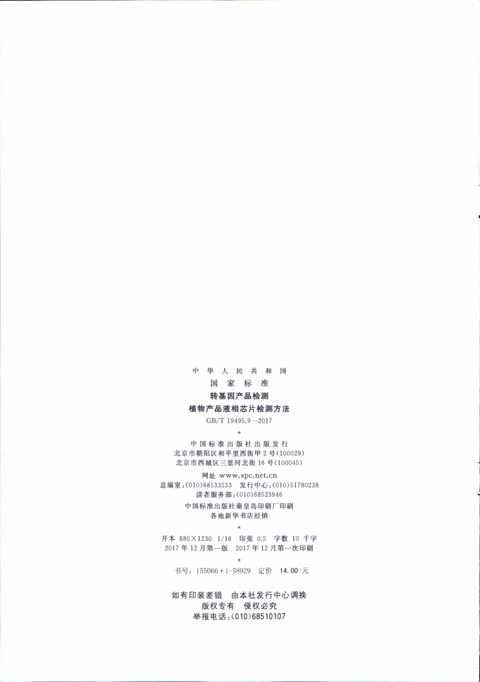 GBT 19495.9-2017 转基因产品检测 植物产品液相芯片检测方法.pdf_第2页