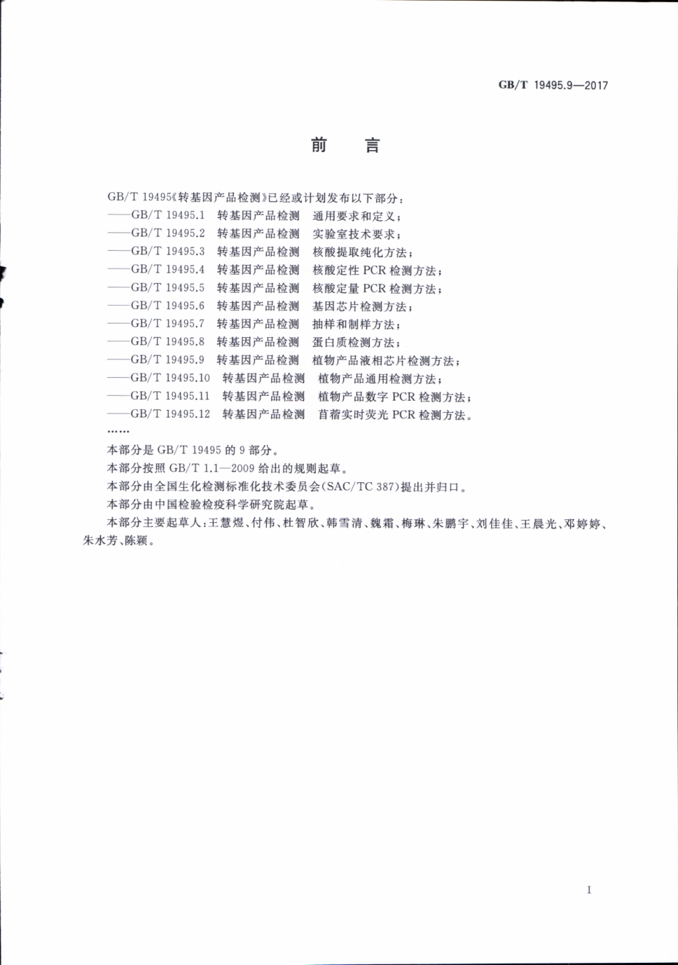 GBT 19495.9-2017 转基因产品检测 植物产品液相芯片检测方法.pdf_第3页