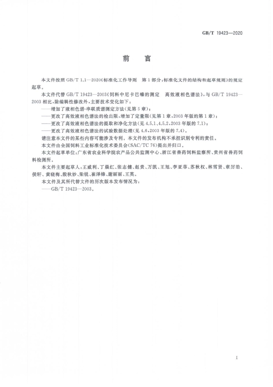 GBT 19423-2020 饲料中尼卡巴嗪的测定.pdf_第3页