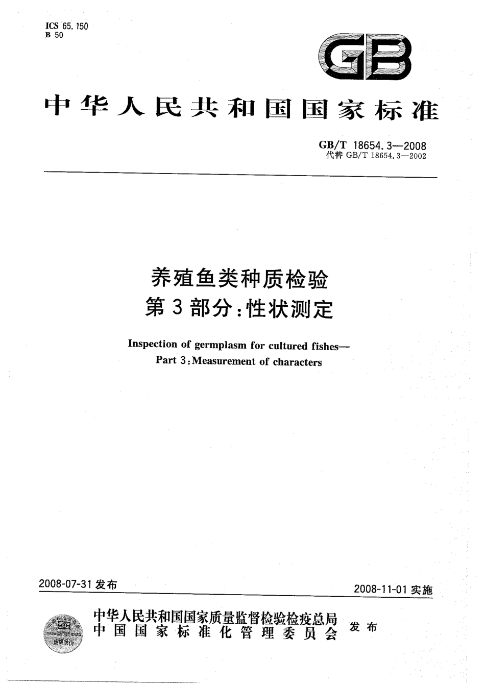 GBT 18654.3-2008 养殖鱼类种质检验 第3部分：性状测定.pdf_第1页