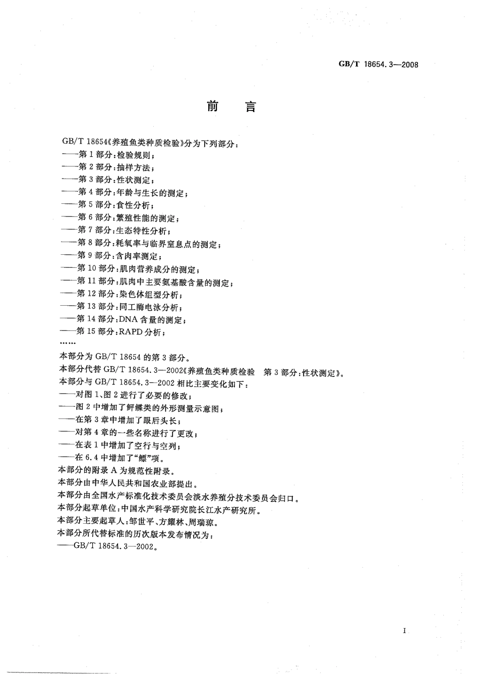 GBT 18654.3-2008 养殖鱼类种质检验 第3部分：性状测定.pdf_第2页