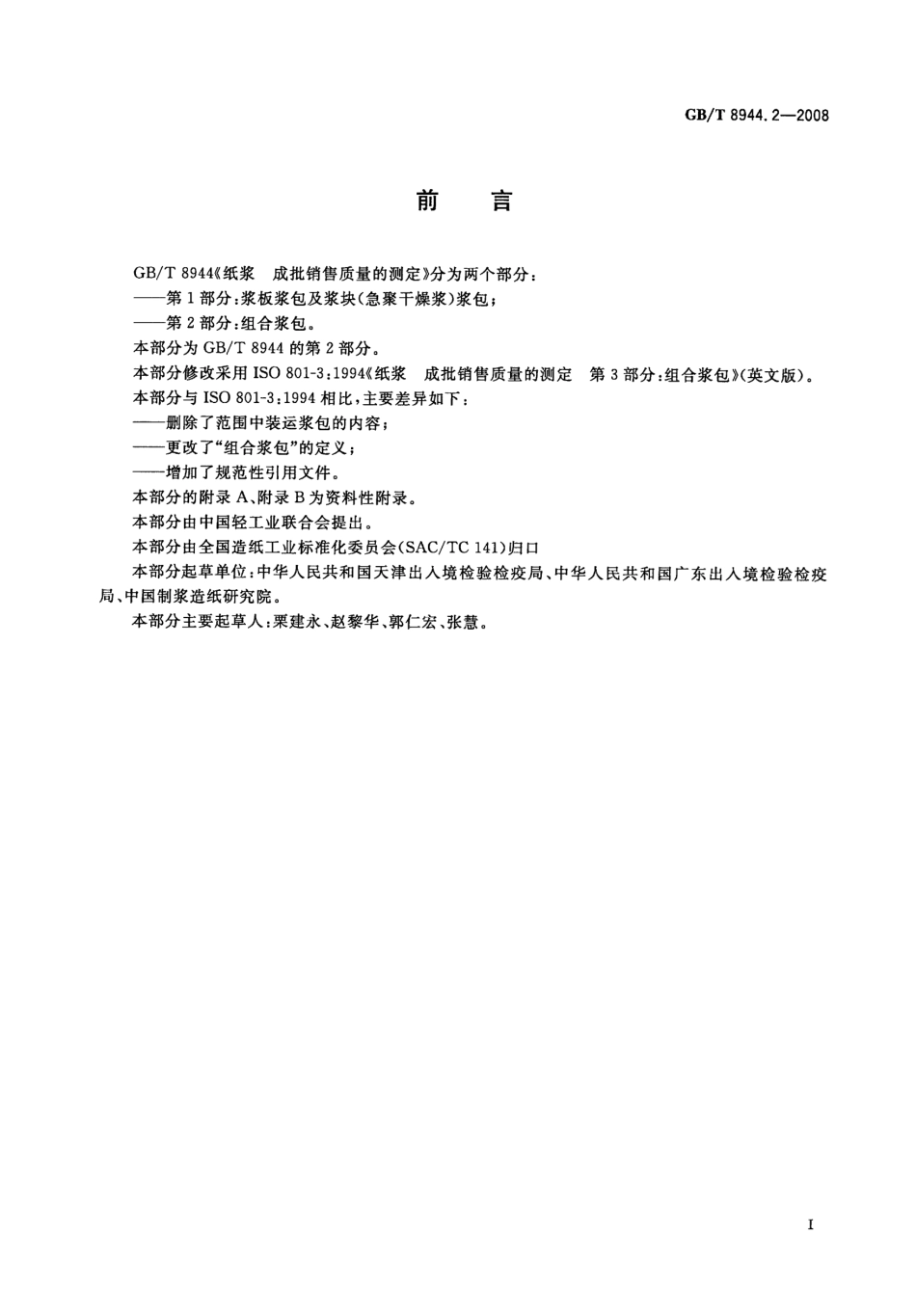 GBT 8944.2-2008 纸浆 成批销售质量的测定 第2部分：组合浆包.pdf_第2页