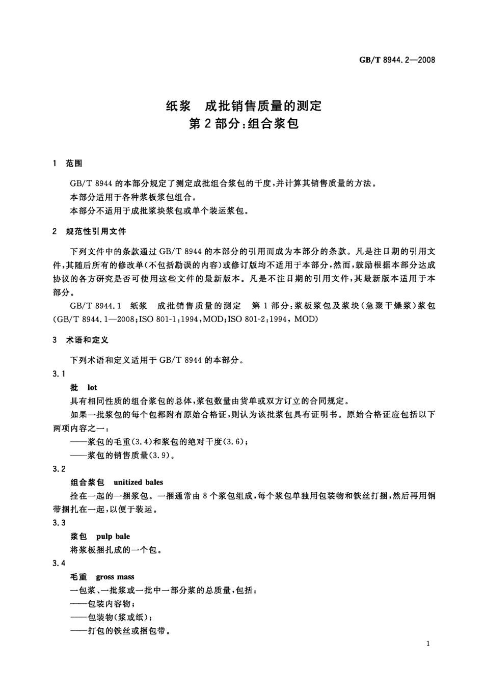 GBT 8944.2-2008 纸浆 成批销售质量的测定 第2部分：组合浆包.pdf_第3页