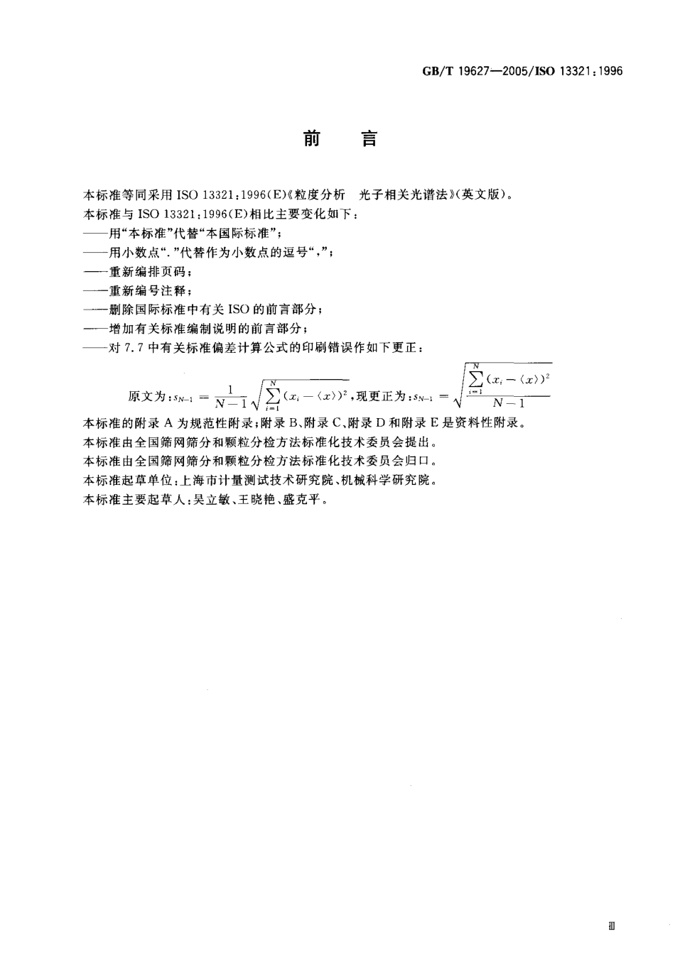 GBT 19627-2005 粒度分析 光子相关光谱法.pdf_第3页