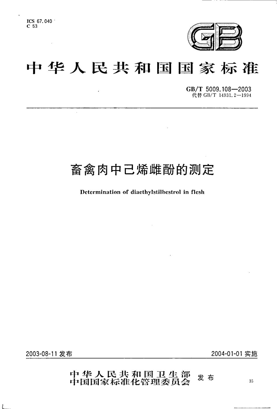 GBT 5009.108-2003 畜禽肉中己烯雌酚的测定.pdf_第1页