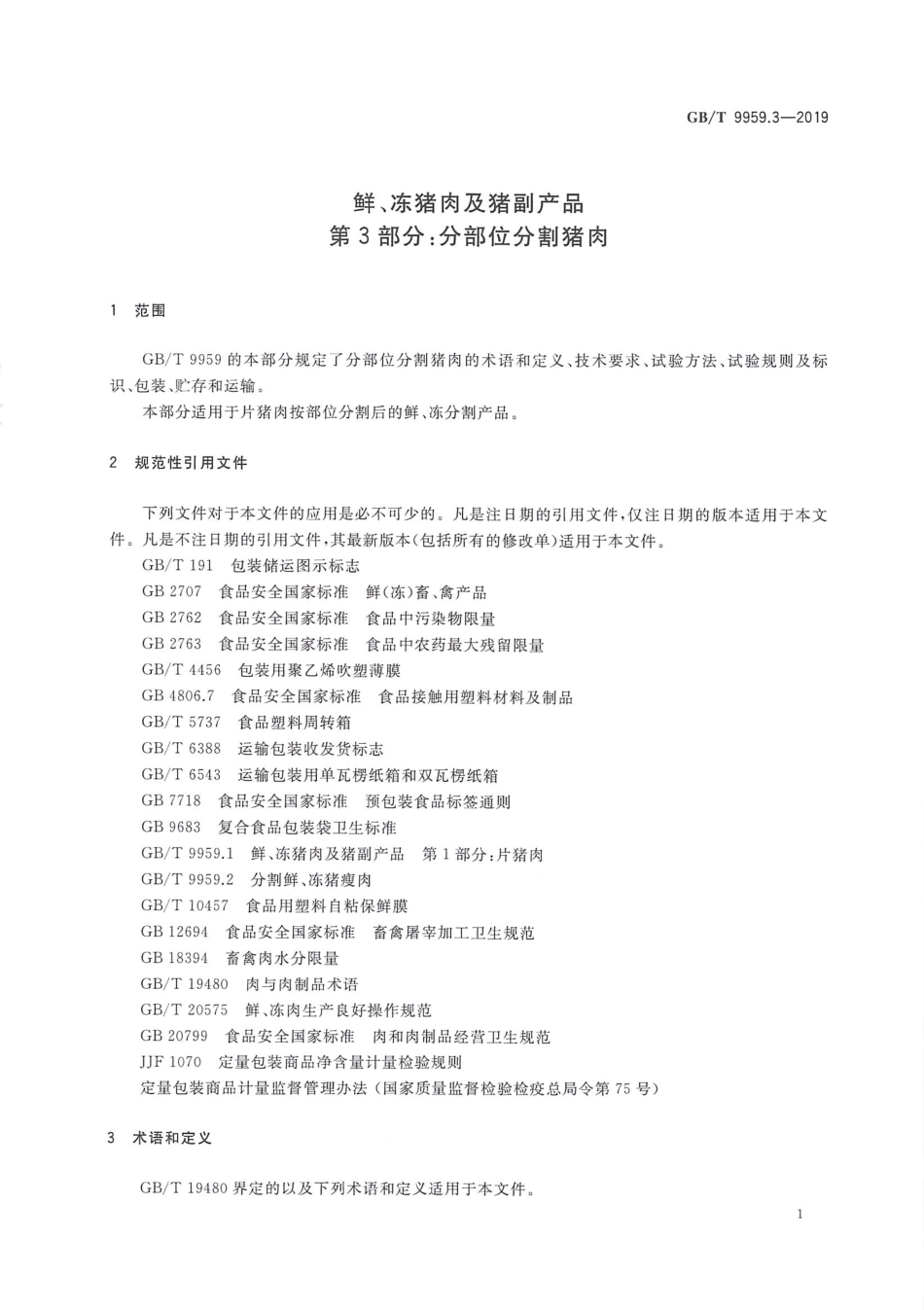 GBT 9959.3-2019 鲜、冻猪肉及猪副产品 第3部分：分部位分割猪肉.pdf_第3页