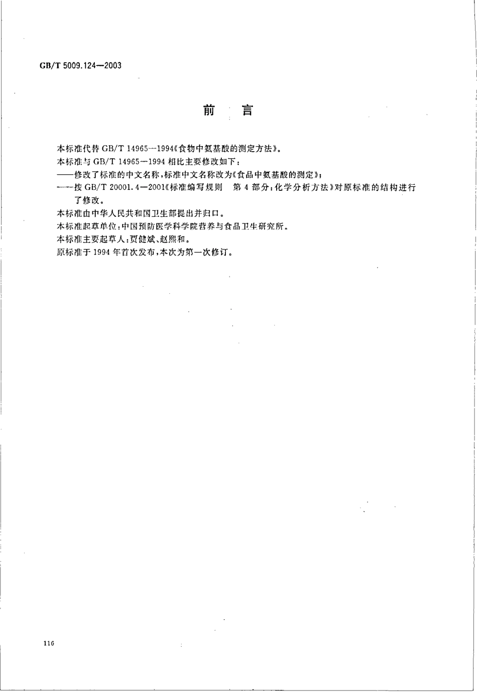 GBT 5009.124-2003 食品中氨基酸的测定.pdf_第2页