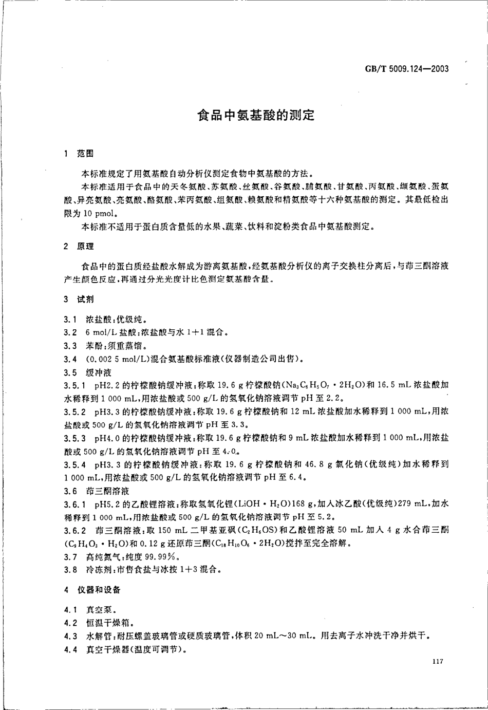 GBT 5009.124-2003 食品中氨基酸的测定.pdf_第3页