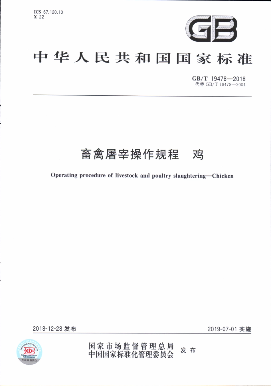 GBT 19478-2018 畜禽屠宰操作规程 鸡.pdf_第1页