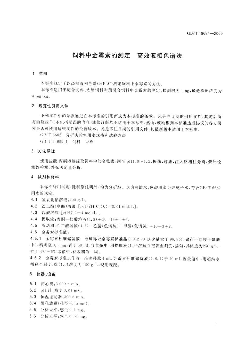 GBT 19684-2005 饲料中金霉素的测定 高效液相色谱法.pdf_第3页