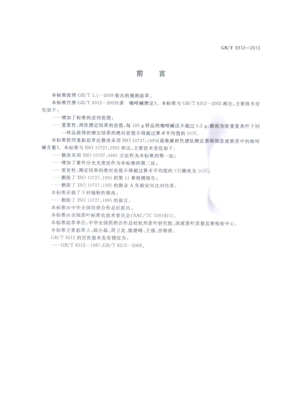 GBT 8312-2013 茶 咖啡碱测定.pdf_第2页