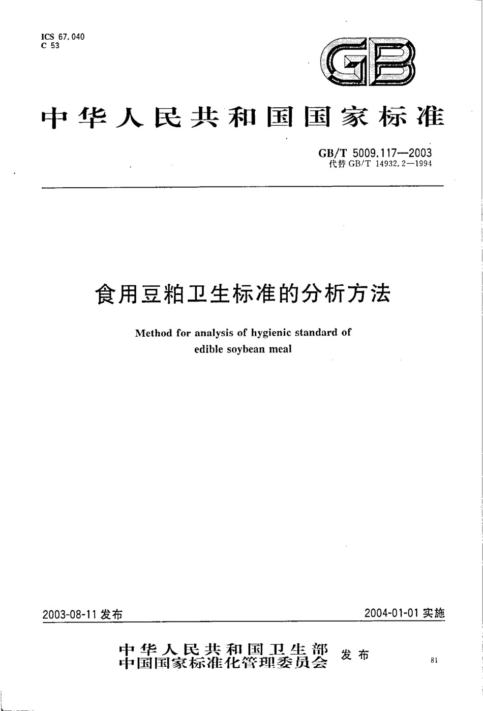 GBT 5009.117-2003 食用豆粕卫生标准的分析方法.pdf_第1页