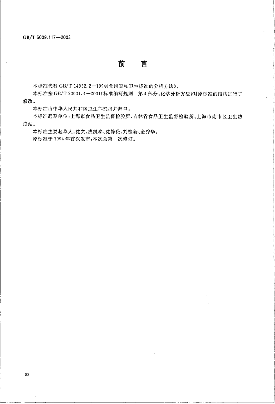 GBT 5009.117-2003 食用豆粕卫生标准的分析方法.pdf_第2页