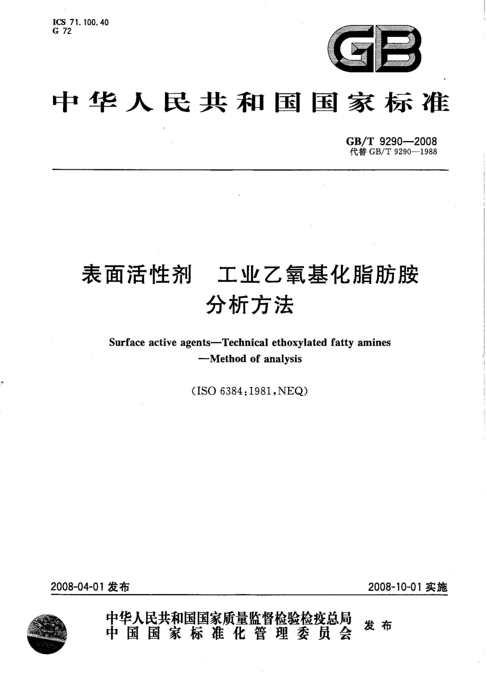 GBT 9290-2008 表面活性剂 工业乙氧基化脂肪胺 分析方法.pdf_第1页