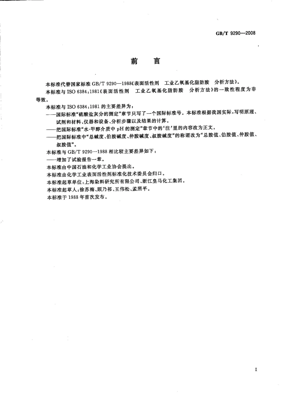 GBT 9290-2008 表面活性剂 工业乙氧基化脂肪胺 分析方法.pdf_第2页
