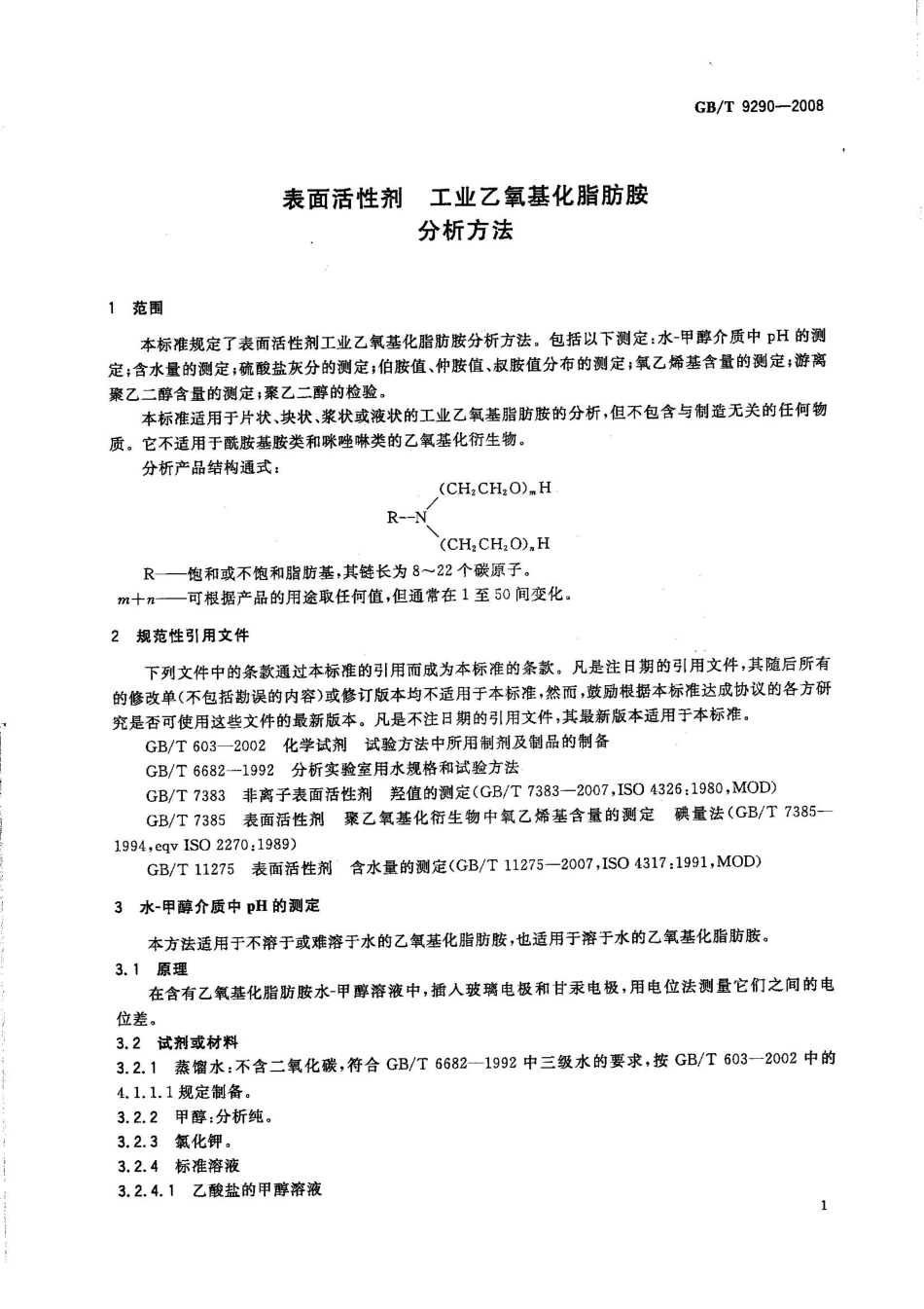 GBT 9290-2008 表面活性剂 工业乙氧基化脂肪胺 分析方法.pdf_第3页